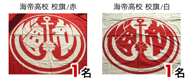 海帝高校 校旗（赤） 1名/海帝高校 校旗（白） 1名