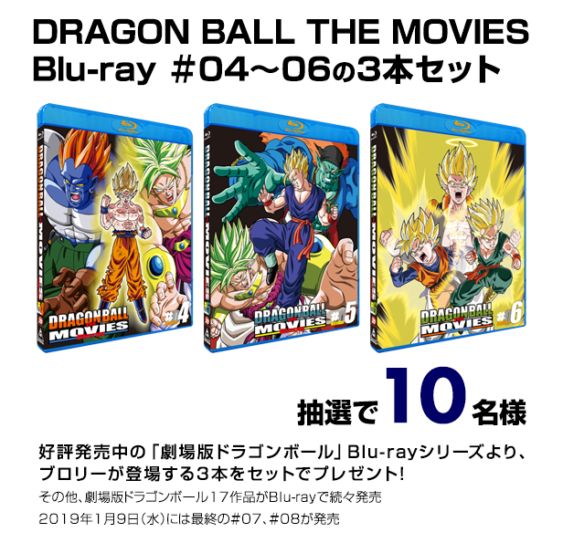 DRAGON BALL THE MOVIES Blu-ray＃04～06の3本セットを10名様にプレゼント！