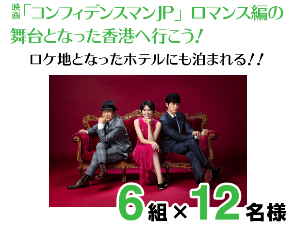 映画「コンフィデンスマンJP」の舞台となった香港へ行こう！ ロケ地となったホテルにも泊まれる！！