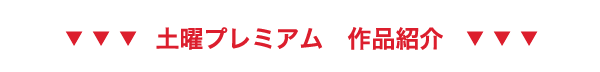 土曜プレミアム作品紹介