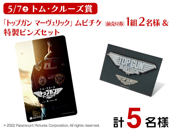 5/7（土）トム・クルーズ賞