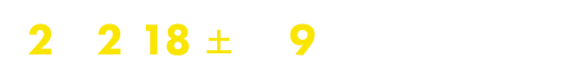 第2弾 2/18（土）夜9時 （一部地域を除く）