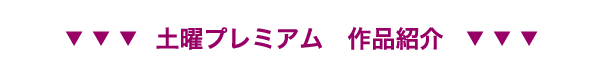 土曜プレミアム作品紹介