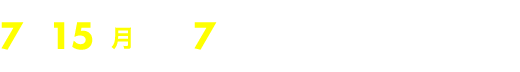 7/15（月）夜7時 （一部地域を除く）