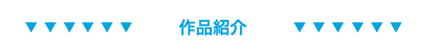 オンエア作品紹介
