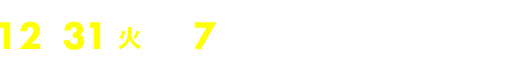 12月31日（火）夜7時