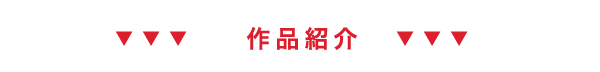 作品紹介