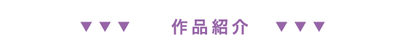 作品紹介