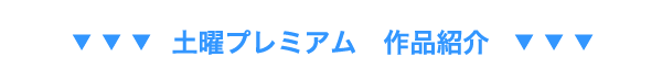 作品紹介