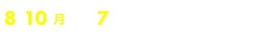 8/10（月）夜7時 （一部地域を除く）