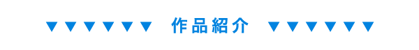 オンエア作品紹介