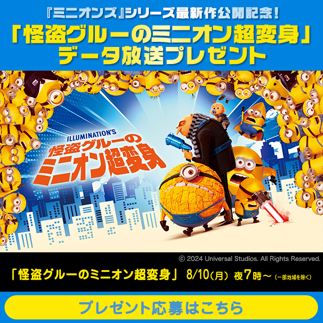 最新作公開記念！「怪盗グルーのミニオン超変身」データ放送プレゼント
