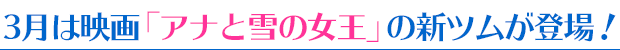 3月は映画「アナと雪の女王」の新ツムが登場！