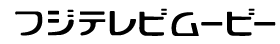 フジテレビムービー