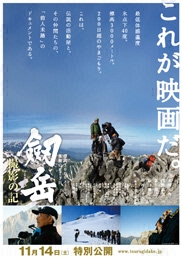フジテレビムービー：劔岳 撮影の記 標高3000メートル、激闘の873日 ...
