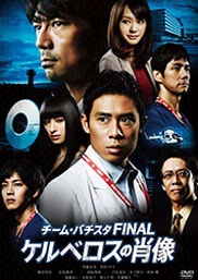 フジテレビムービー：Blu-ray・DVD：チーム・バチスタFINAL ケルベロス ...