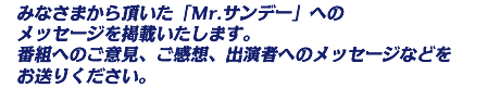 みなさまから頂いた「Mr.サンデー」への