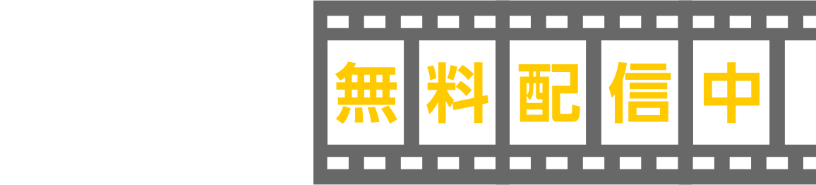 実録ドキュメント 無料配信中