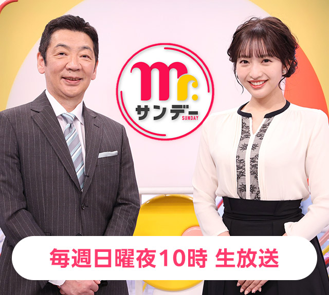 Mrサンデー 毎週日曜夜10時 生放送