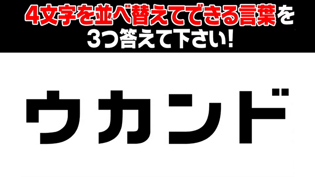 クイズ 正解すればひらめき人間 極みの4問 フジテレビ