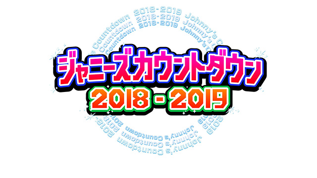 ジャニーズカウントダウン 2018-2019