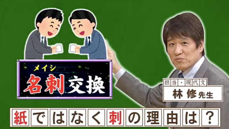 名刺 は 名前を書いた紙 なのに なぜ 名紙 ではないのか フジテレビ