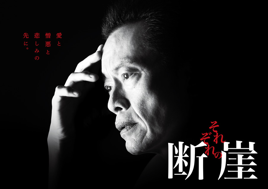 渋すぎるエンケン それぞれの断崖 のポスタービジュアルが完成 フジテレビ 渋すぎるエンケン それぞれの断崖 のポスタービジュアルが完成 フジテレビ