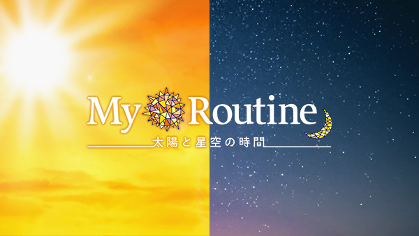 My Routine～太陽と星空の時間～