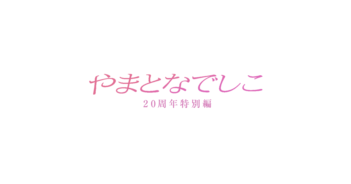 やまとなでしこ 20周年特別編 - フジテレビ