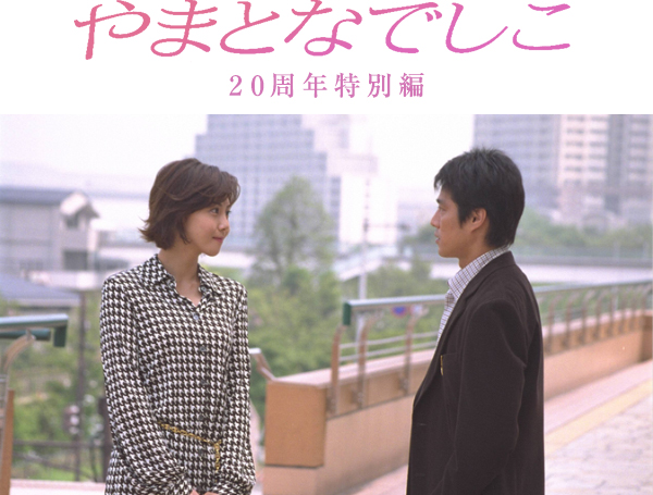 【フジテレビ】「やまとなでしこ」月9枠20年ぶり放送に「傑作」「神ドラマ」の声　松嶋菜々子の美しさにため息 #さくら