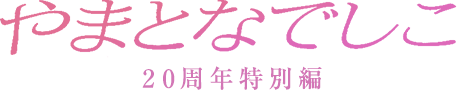 やまとなでしこ 20周年特別編