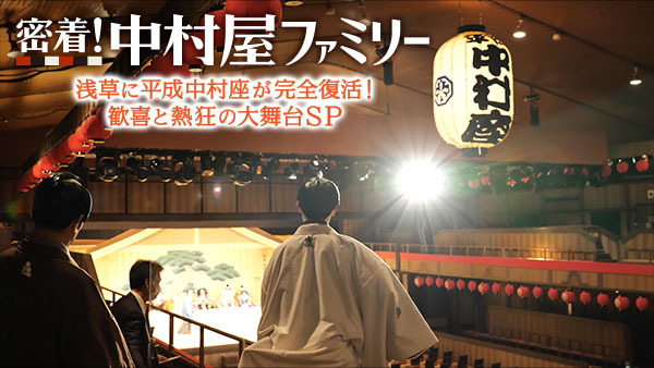 密着！中村屋ファミリー　浅草に平成中村座が完全復活！歓喜と熱狂の大舞台SP