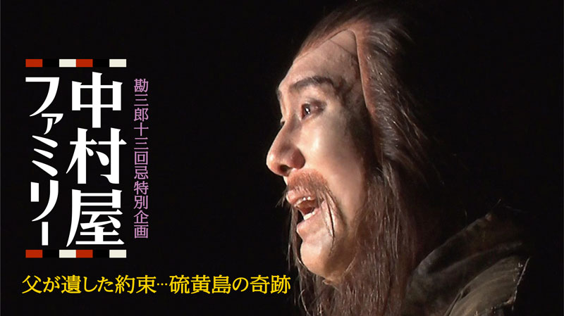 勘三郎十三回忌特別企画 中村屋ファミリー 父が遺した約束…硫黄島の奇跡