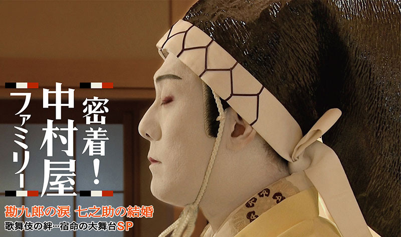 勘三郎十三回忌特別企画 中村屋ファミリー 父が遺した約束…硫黄島の奇跡