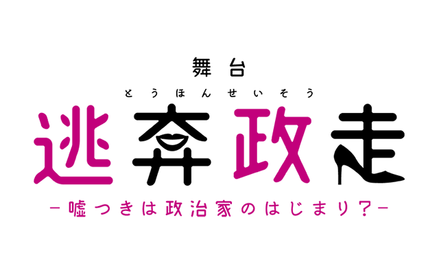 舞台「逃奔政走」-嘘つきは政治家のはじまり？