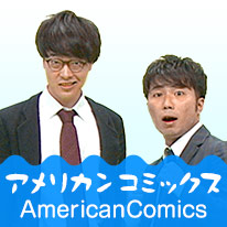 アメリカンコミックス