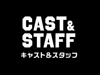 キャスト＆スタッフ