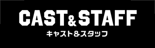 キャスト＆スタッフ