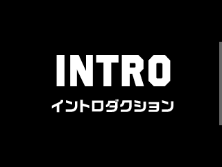 イントロダクション