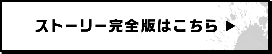 ストーリー完全版はこちら