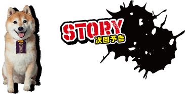 STORY 次回予告