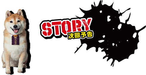 STORY 次回予告