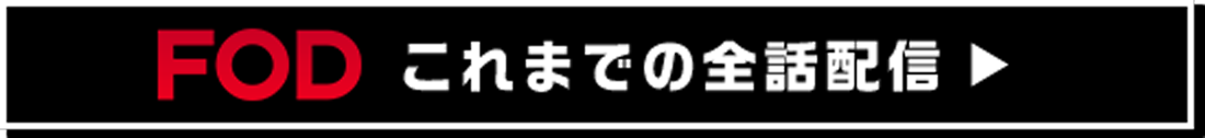 FOD これまでの全話配信