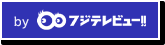 フジテレビュー