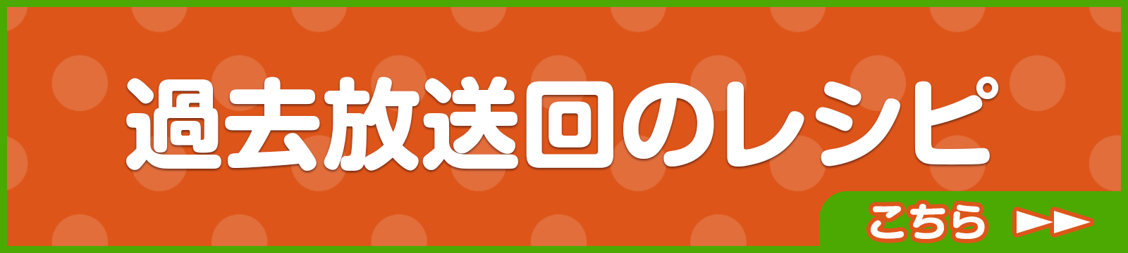 過去放送回のレシピ