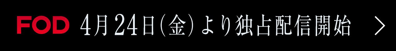 FODにて4月24日(金)より独占配信開始