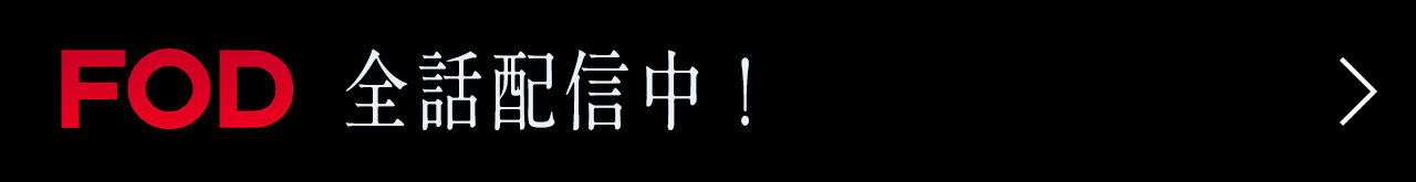 FODで全話配信中！