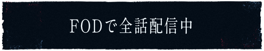 転校生ナノ FODで全話配信中