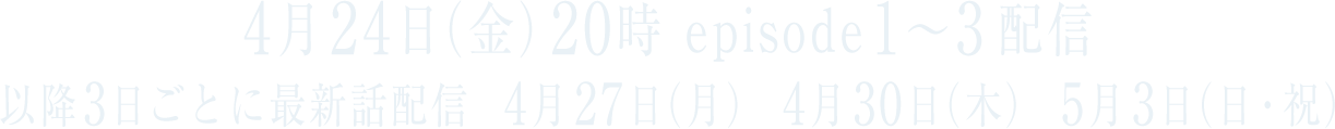 転校生ナノ FODにて4月24日(金)より独占配信開始
