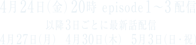 転校生ナノ FODにて4月24日(金)より独占配信開始